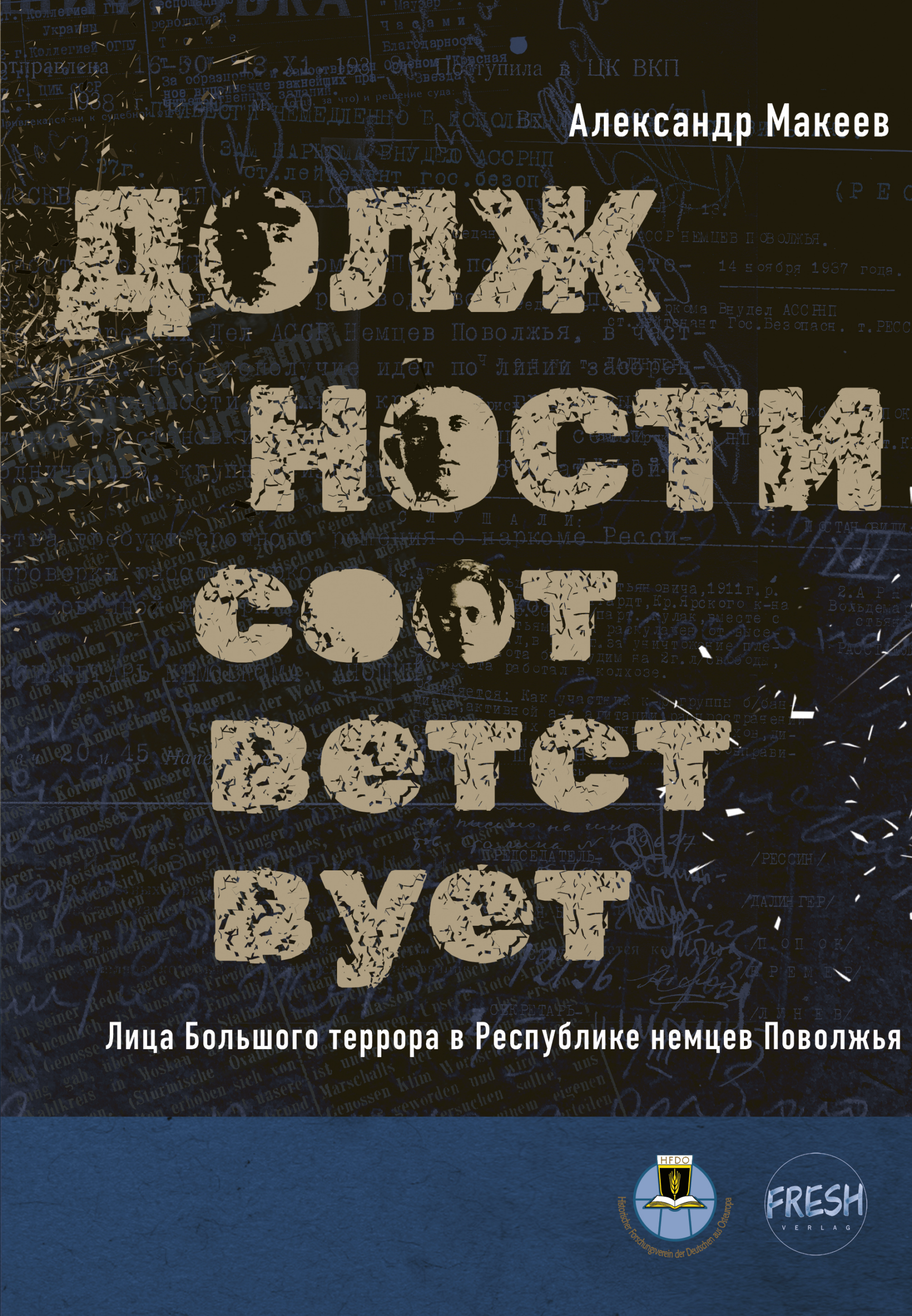 Александр Макеев "Должности соответствует"